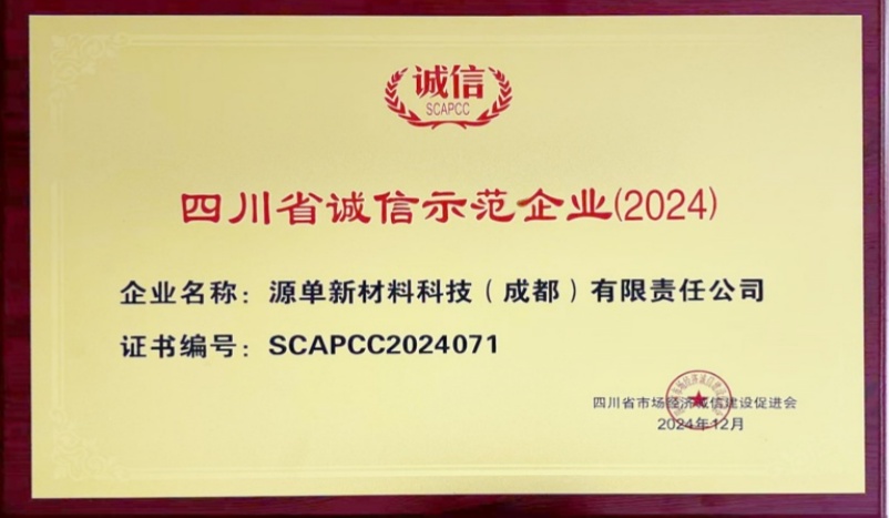 喜報(bào)！我公司榮獲2024 年四川省誠(chéng)信示范企業(yè)